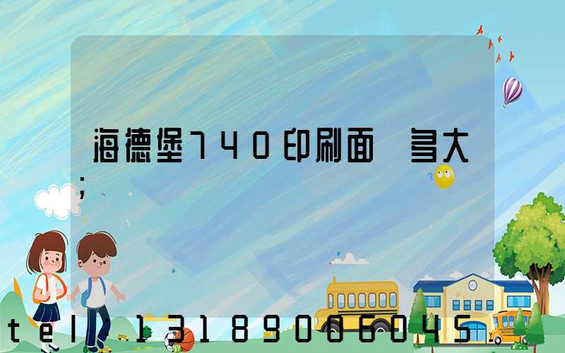 海德堡740印刷面積多大