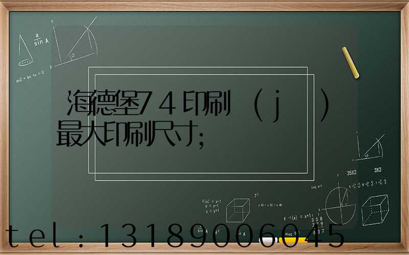 海德堡74印刷機(jī)最大印刷尺寸