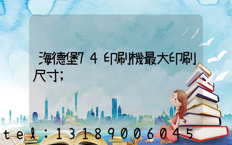 海德堡74印刷機最大印刷尺寸