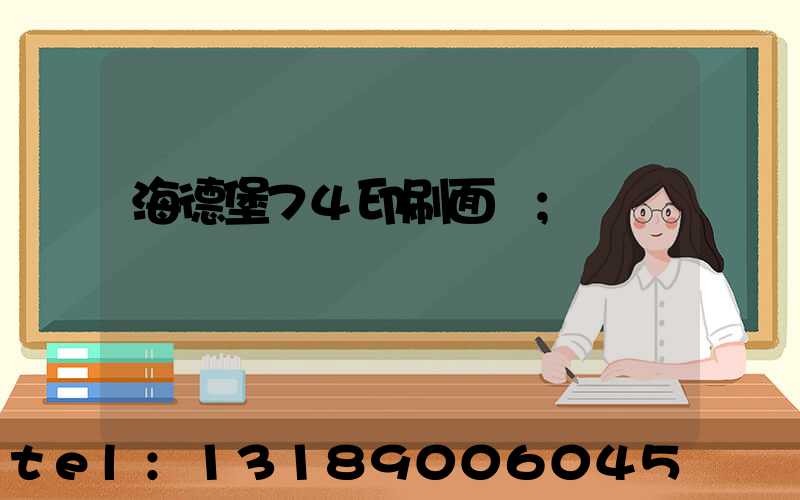 海德堡74印刷面積