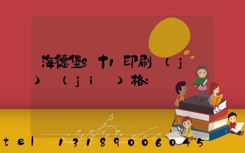 海德堡8十1印刷機(jī)價(jià)格