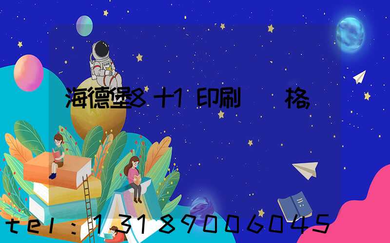 海德堡8十1印刷機價格