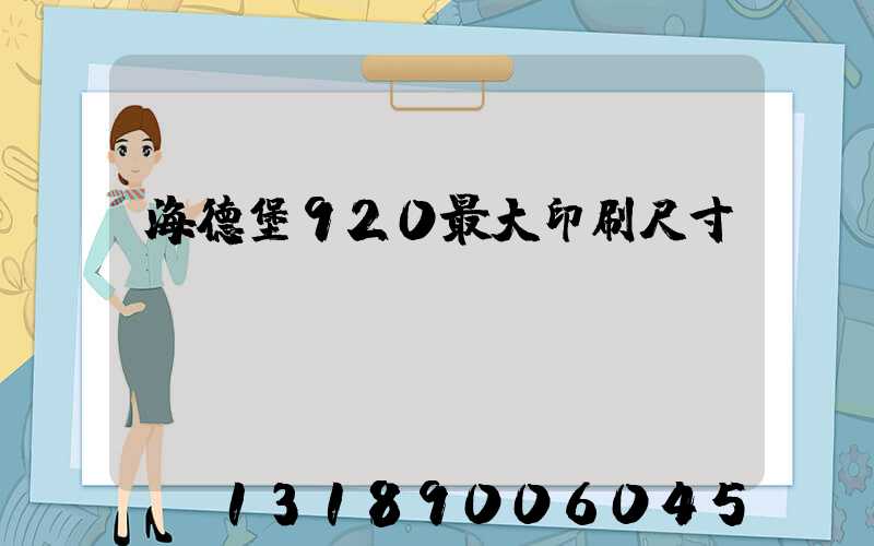 海德堡920最大印刷尺寸