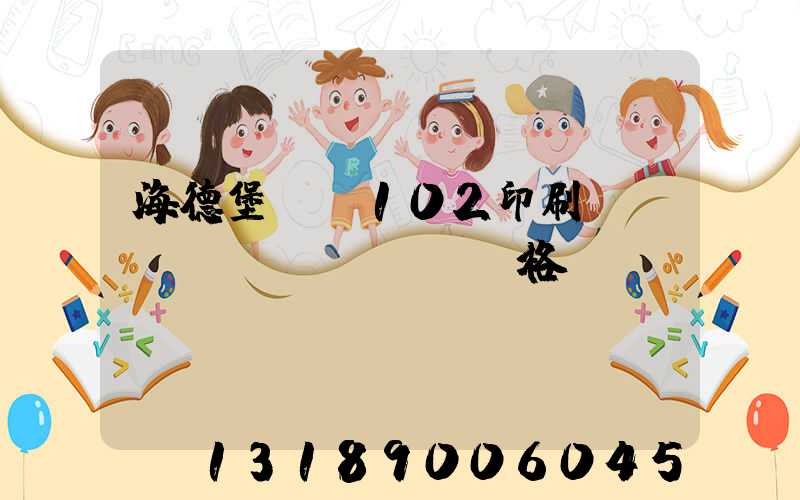 海德堡CD102印刷機(jī)價(jià)格