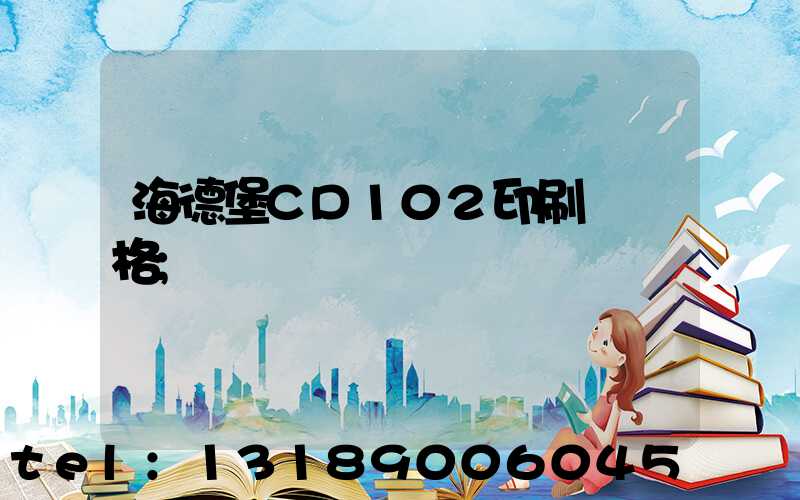 海德堡CD102印刷機價格