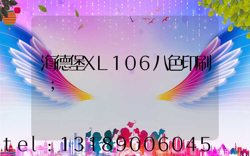 海德堡XL106八色印刷機