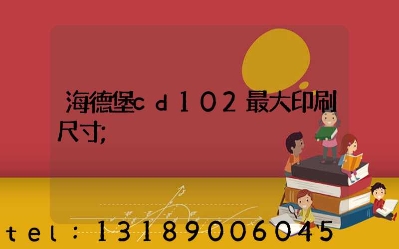 海德堡cd102最大印刷尺寸
