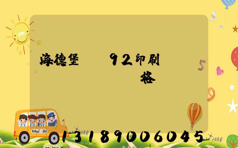 海德堡cs92印刷機(jī)價(jià)格