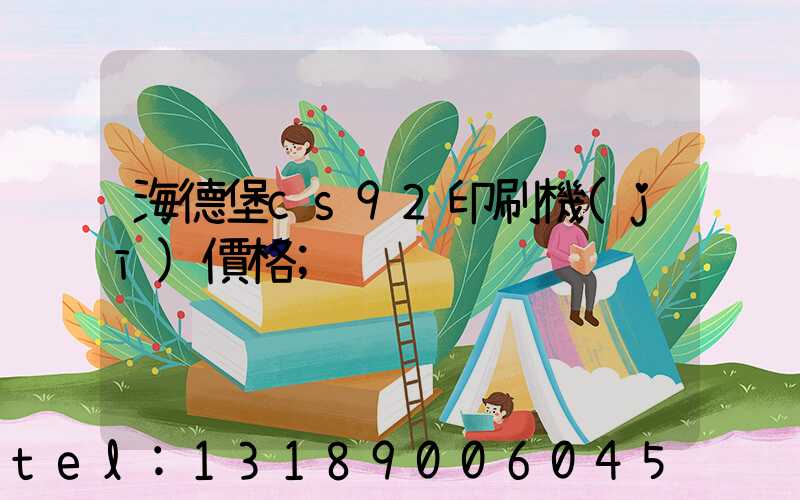 海德堡cs92印刷機(jī)價格