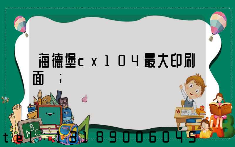 海德堡cx104最大印刷面積