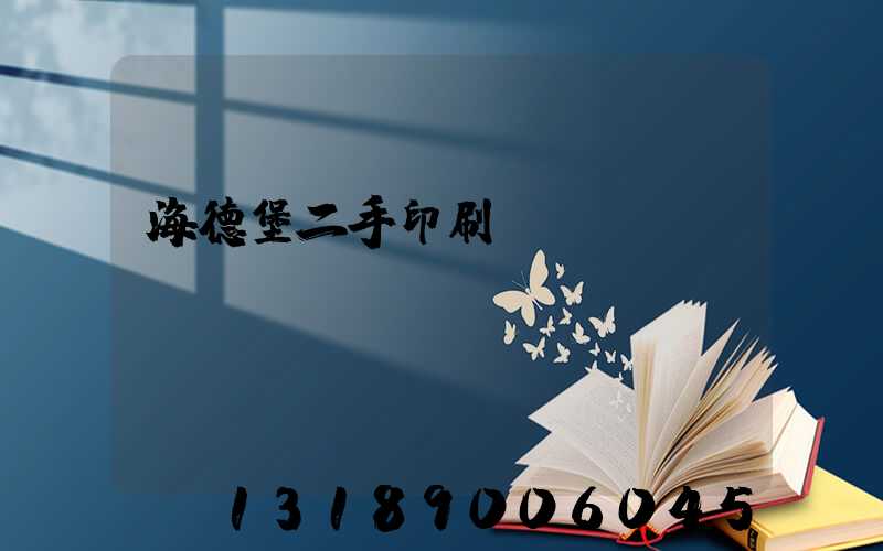海德堡二手印刷機(jī)買(mǎi)賣(mài)