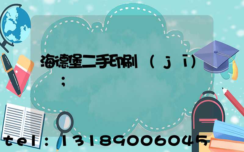 海德堡二手印刷機(jī)買賣