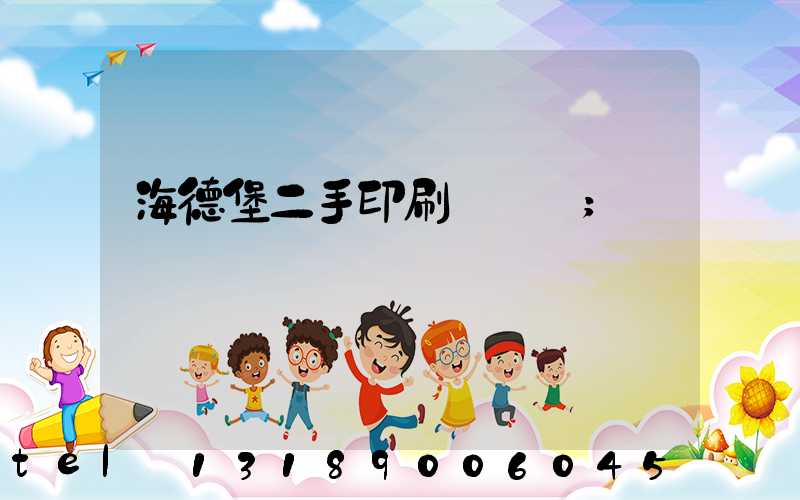 海德堡二手印刷機買賣