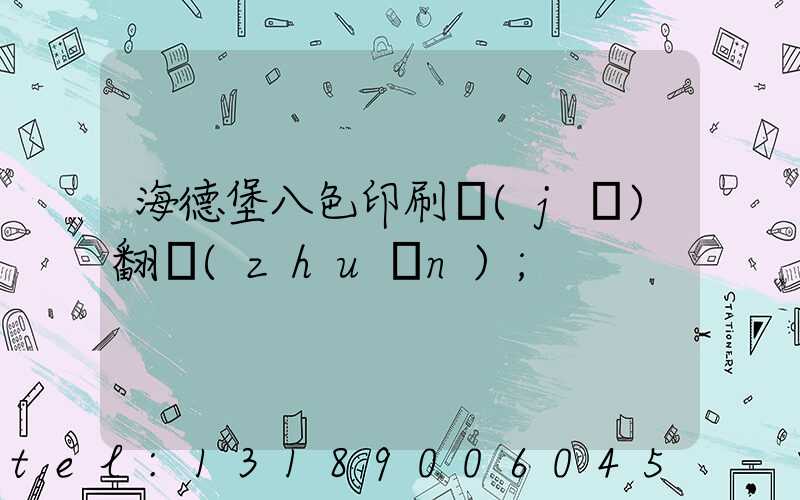 海德堡八色印刷機(jī)翻轉(zhuǎn)