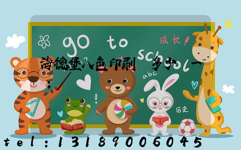 海德堡八色印刷機多少錢一臺