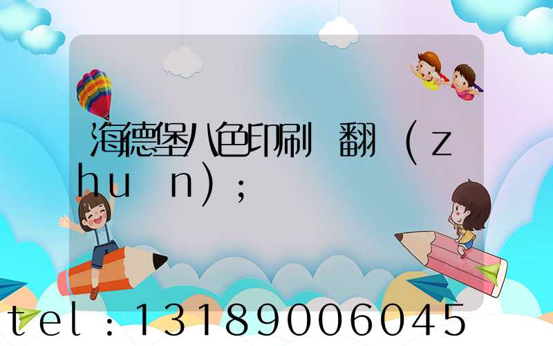 海德堡八色印刷機翻轉(zhuǎn)