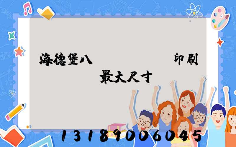 海德堡八開(kāi)印刷機(jī)最大尺寸