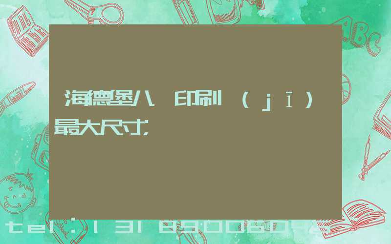 海德堡八開印刷機(jī)最大尺寸