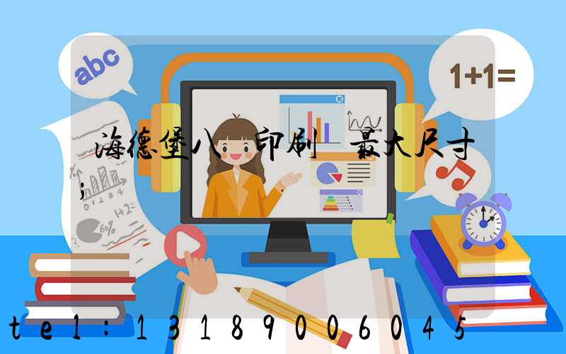 海德堡八開印刷機最大尺寸