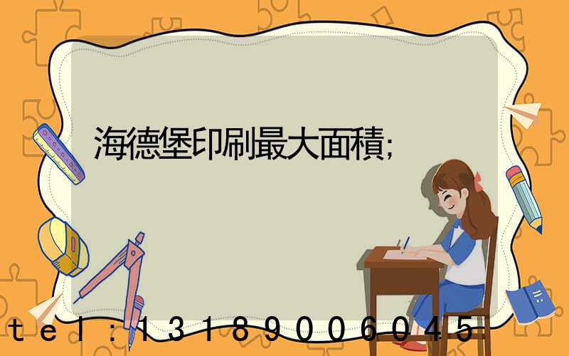 海德堡印刷最大面積