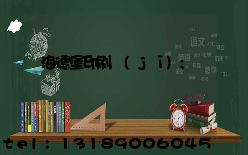 海德堡印刷機(jī)