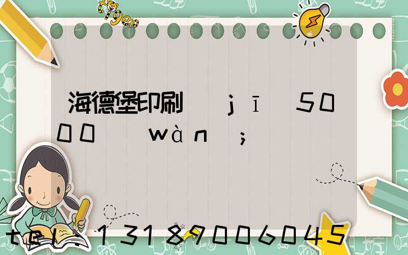 海德堡印刷機(jī)5000萬(wàn)