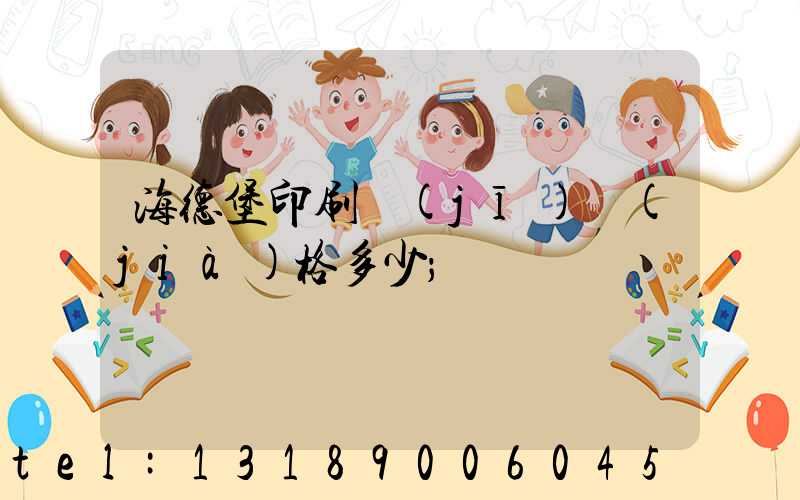 海德堡印刷機(jī)價(jià)格多少