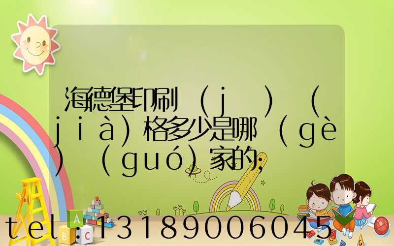 海德堡印刷機(jī)價(jià)格多少是哪個(gè)國(guó)家的