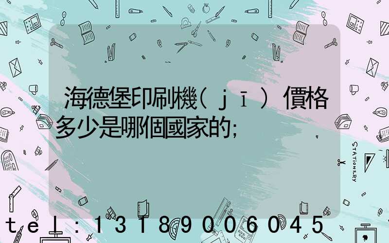 海德堡印刷機(jī)價格多少是哪個國家的
