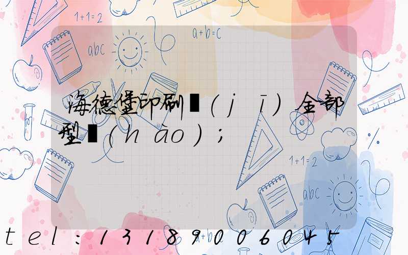 海德堡印刷機(jī)全部型號(hào)