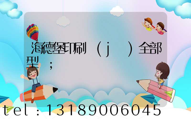 海德堡印刷機(jī)全部型號