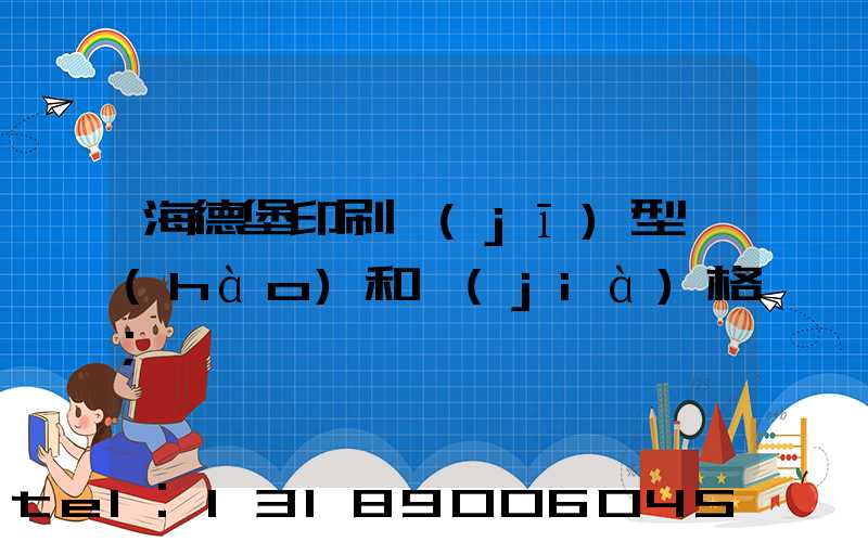 海德堡印刷機(jī)型號(hào)和價(jià)格