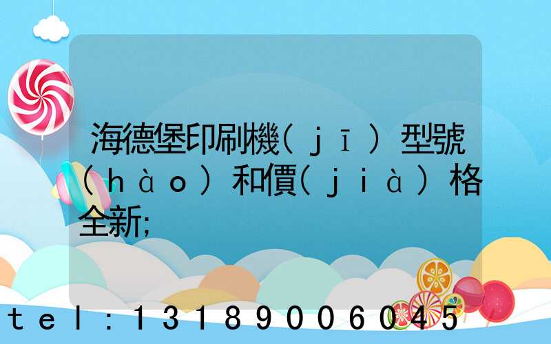 海德堡印刷機(jī)型號(hào)和價(jià)格全新