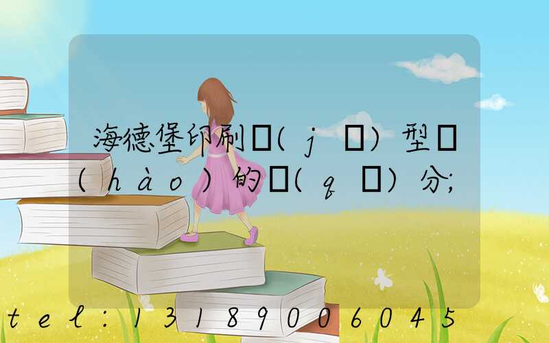 海德堡印刷機(jī)型號(hào)的區(qū)分