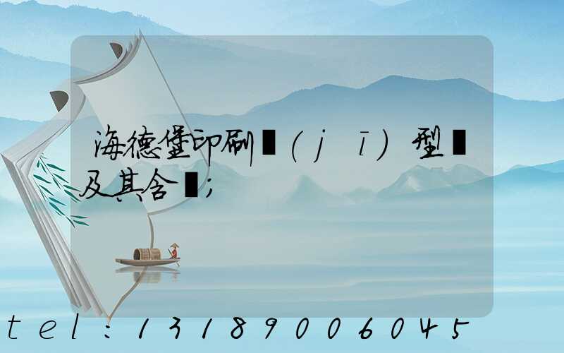 海德堡印刷機(jī)型號及其含義