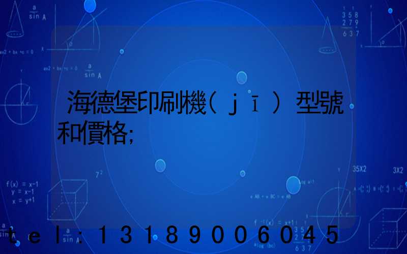 海德堡印刷機(jī)型號和價格