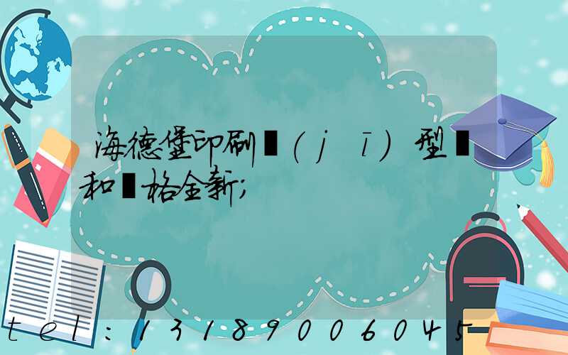 海德堡印刷機(jī)型號和價格全新