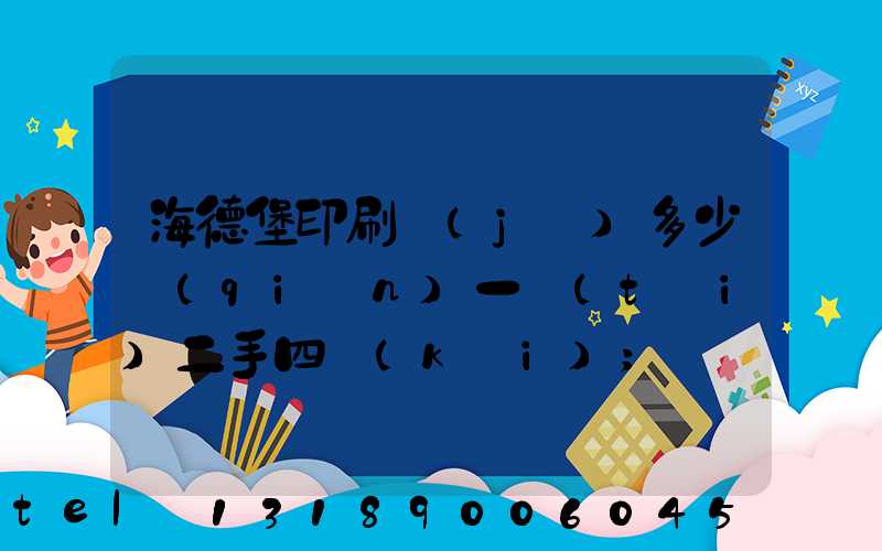 海德堡印刷機(jī)多少錢(qián)一臺(tái)二手四開(kāi)