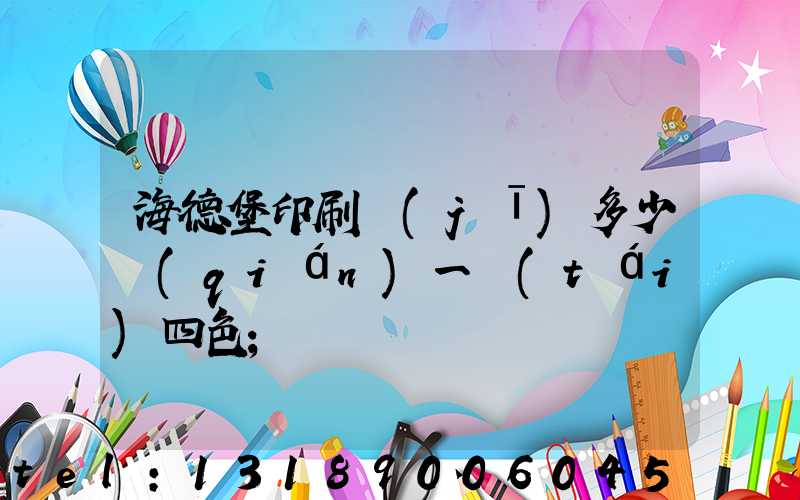 海德堡印刷機(jī)多少錢(qián)一臺(tái)四色