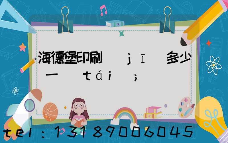 海德堡印刷機(jī)多少錢一臺(tái)