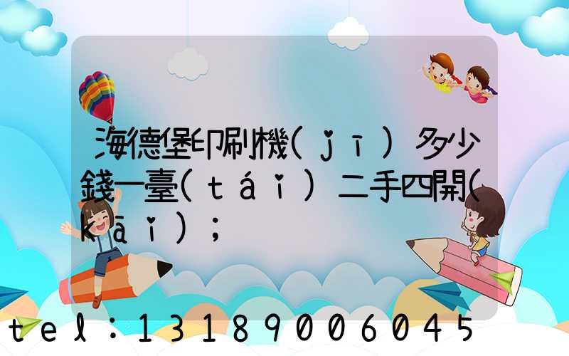 海德堡印刷機(jī)多少錢一臺(tái)二手四開(kāi)