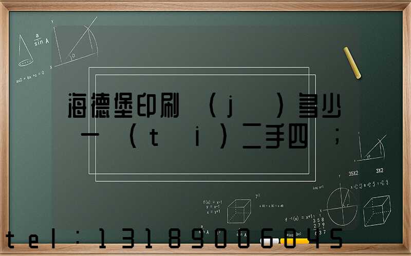 海德堡印刷機(jī)多少錢一臺(tái)二手四開