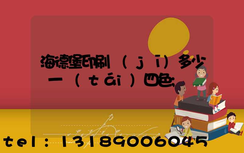 海德堡印刷機(jī)多少錢一臺(tái)四色