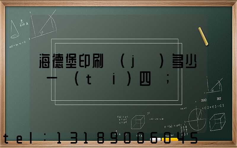 海德堡印刷機(jī)多少錢一臺(tái)四開