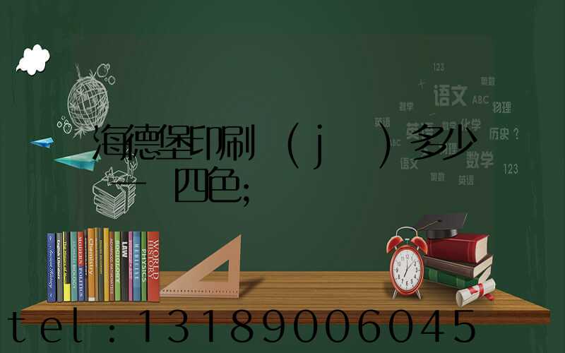 海德堡印刷機(jī)多少錢一臺四色