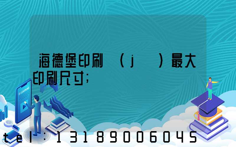 海德堡印刷機(jī)最大印刷尺寸