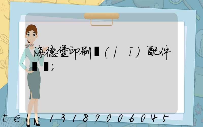 海德堡印刷機(jī)配件買賣