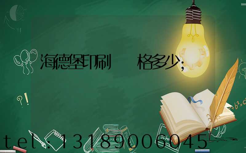 海德堡印刷機價格多少