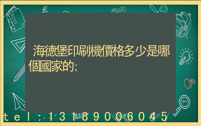 海德堡印刷機價格多少是哪個國家的