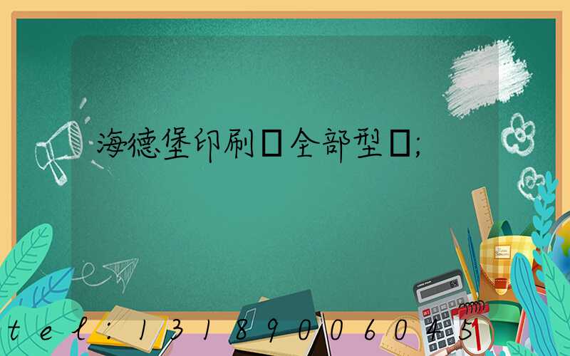 海德堡印刷機全部型號